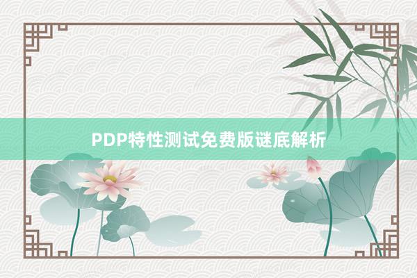 PDP特性测试免费版谜底解析