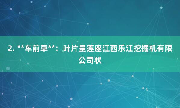 2. **车前草**：叶片呈莲座江西乐江挖掘机有限公司状