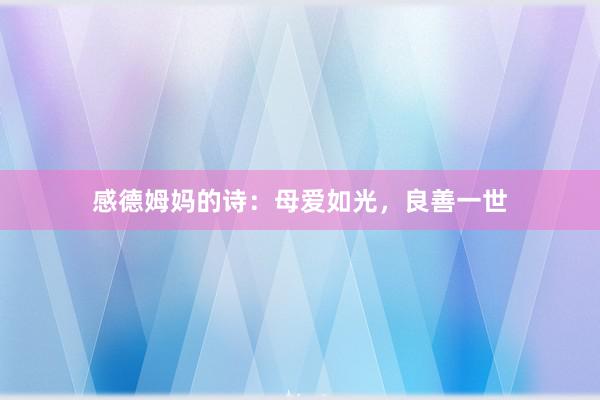 感德姆妈的诗：母爱如光，良善一世
